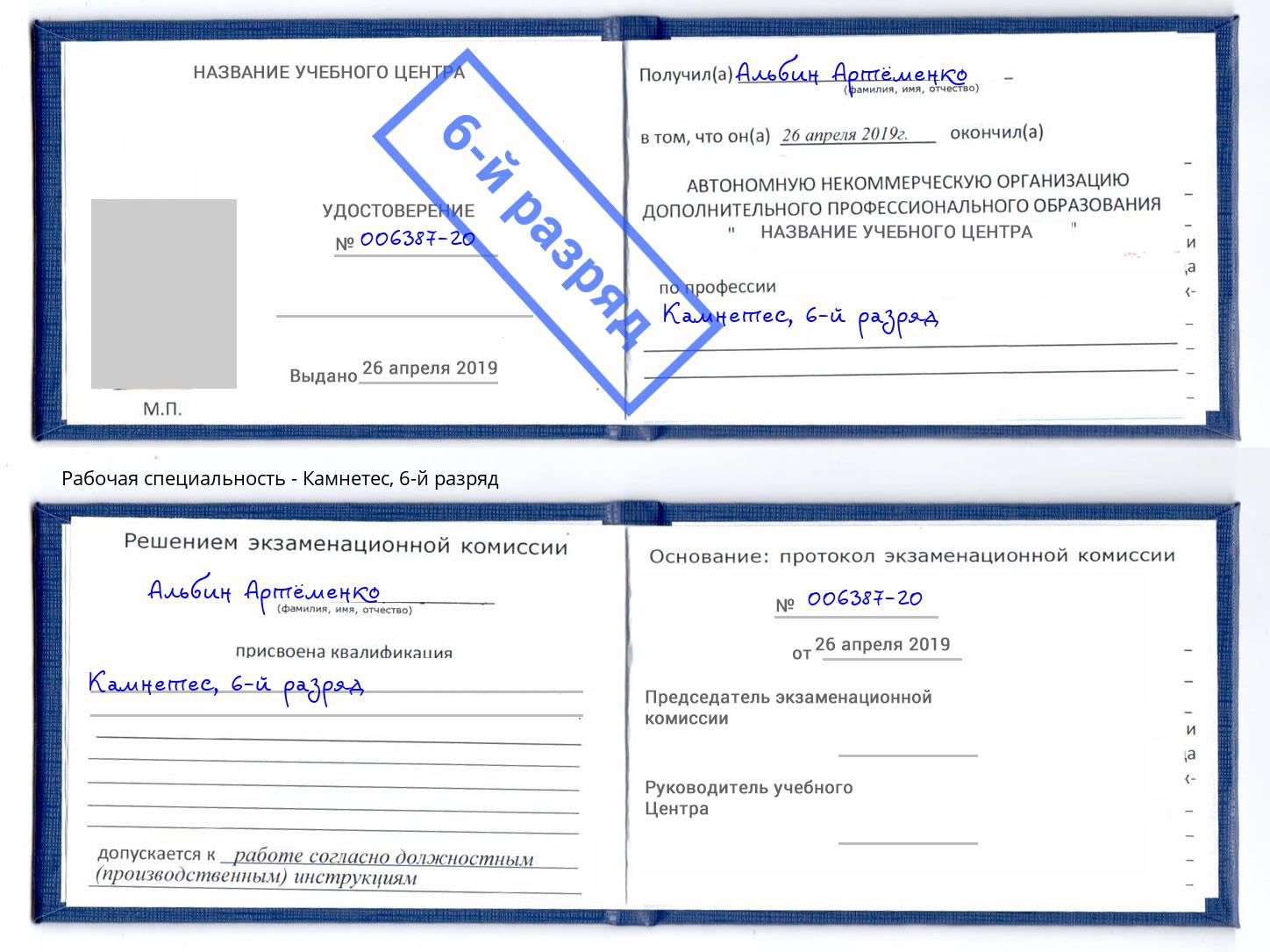 корочка 6-й разряд Камнетес Красноуфимск