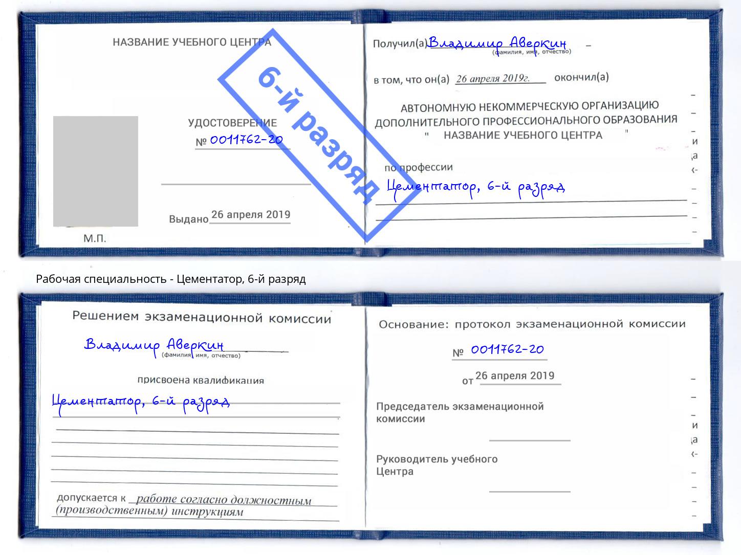 корочка 6-й разряд Цементатор Красноуфимск