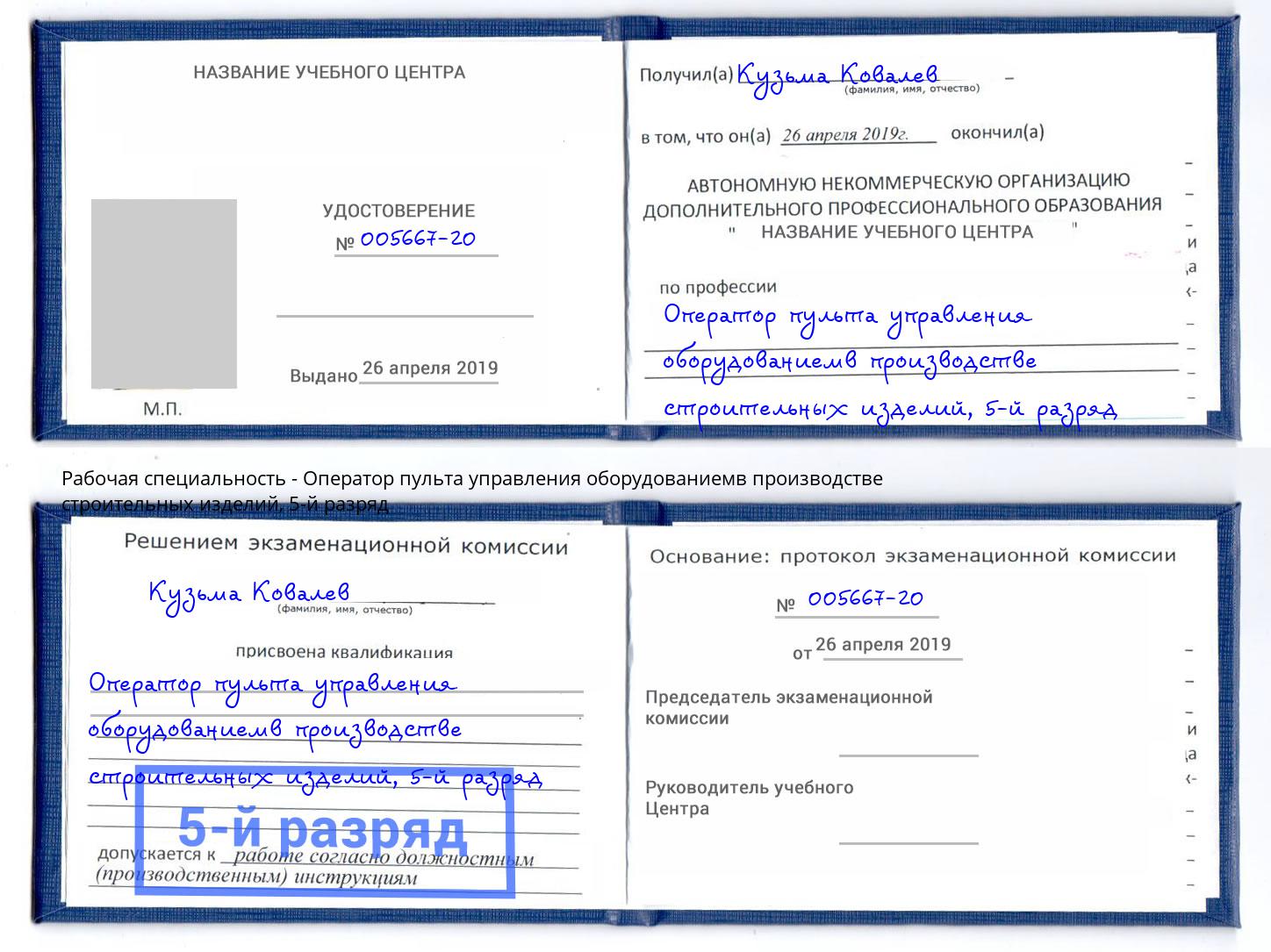 корочка 5-й разряд Оператор пульта управления оборудованиемв производстве строительных изделий Красноуфимск