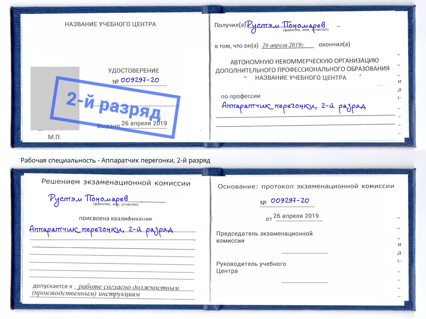 корочка 2-й разряд Аппаратчик перегонки Красноуфимск