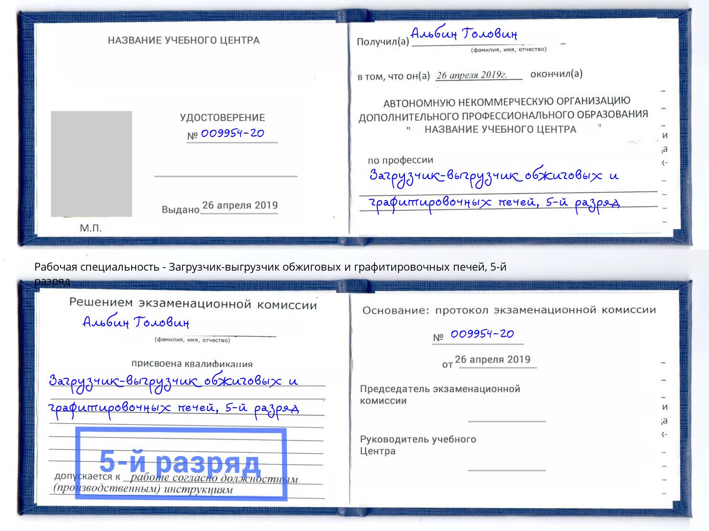 корочка 5-й разряд Загрузчик-выгрузчик обжиговых и графитировочных печей Красноуфимск