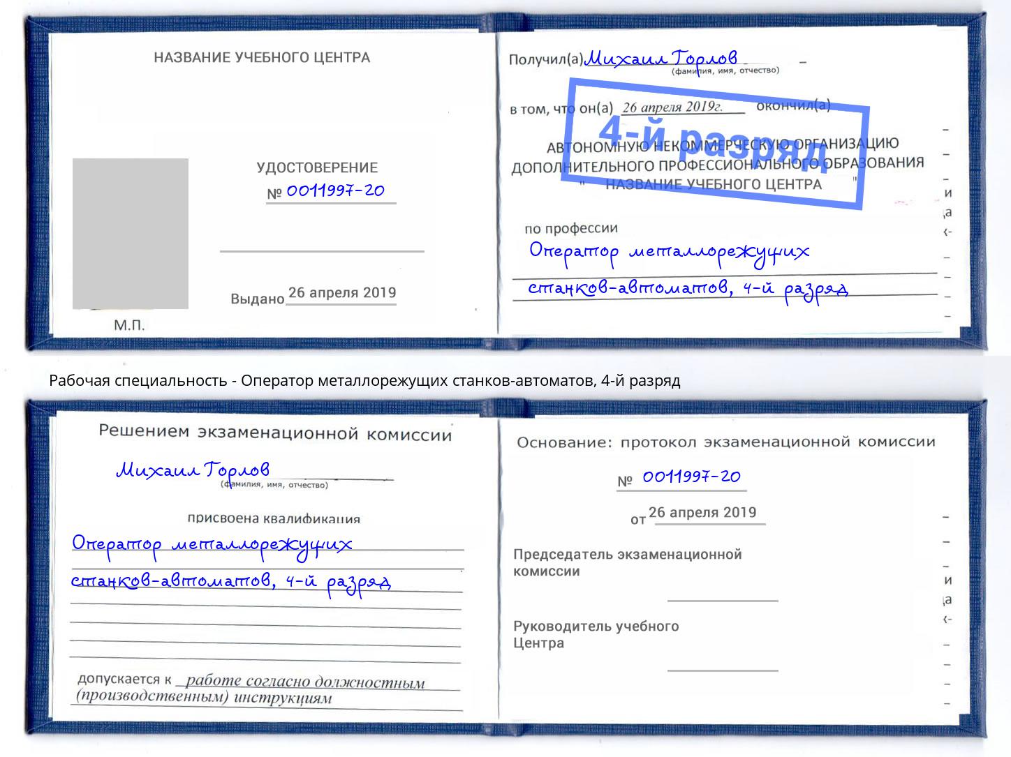 корочка 4-й разряд Оператор металлорежущих станков-автоматов Красноуфимск