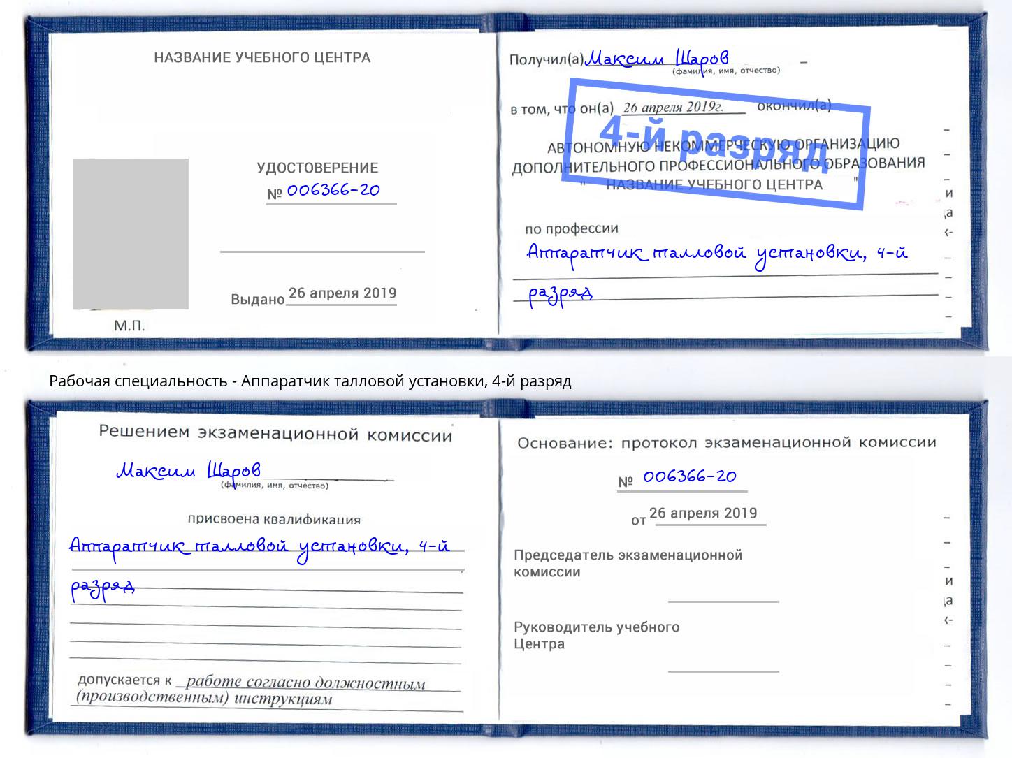 корочка 4-й разряд Аппаратчик талловой установки Красноуфимск