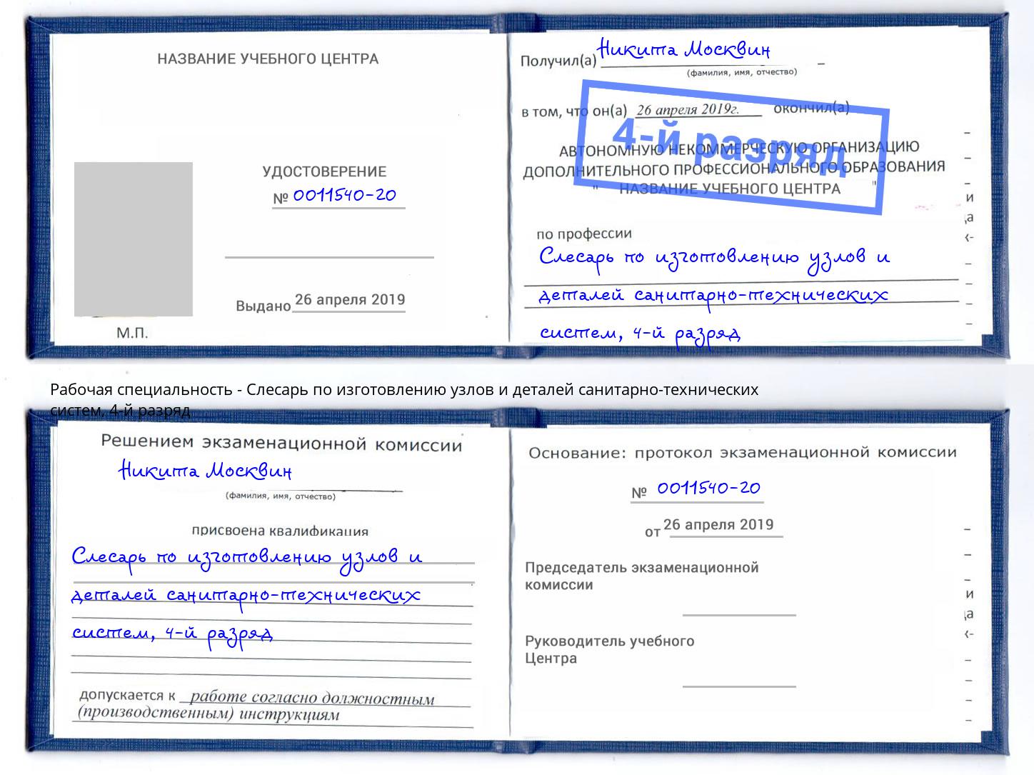 корочка 4-й разряд Слесарь по изготовлению узлов и деталей санитарно-технических систем Красноуфимск