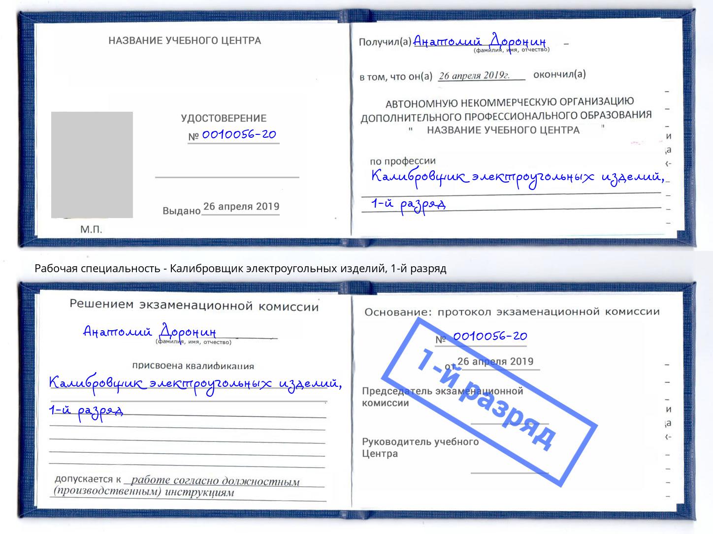 корочка 1-й разряд Калибровщик электроугольных изделий Красноуфимск