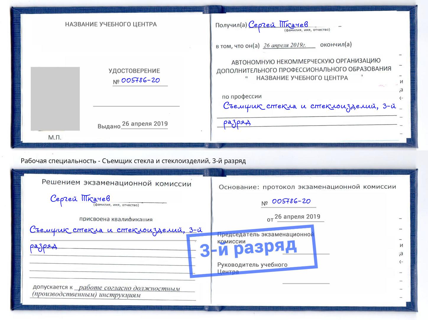 корочка 3-й разряд Съемщик стекла и стеклоизделий Красноуфимск