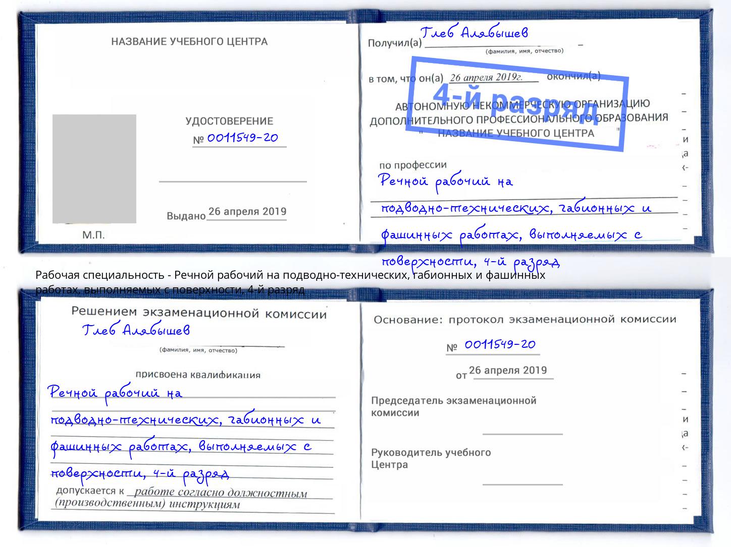 корочка 4-й разряд Речной рабочий на подводно-технических, габионных и фашинных работах, выполняемых с поверхности Красноуфимск