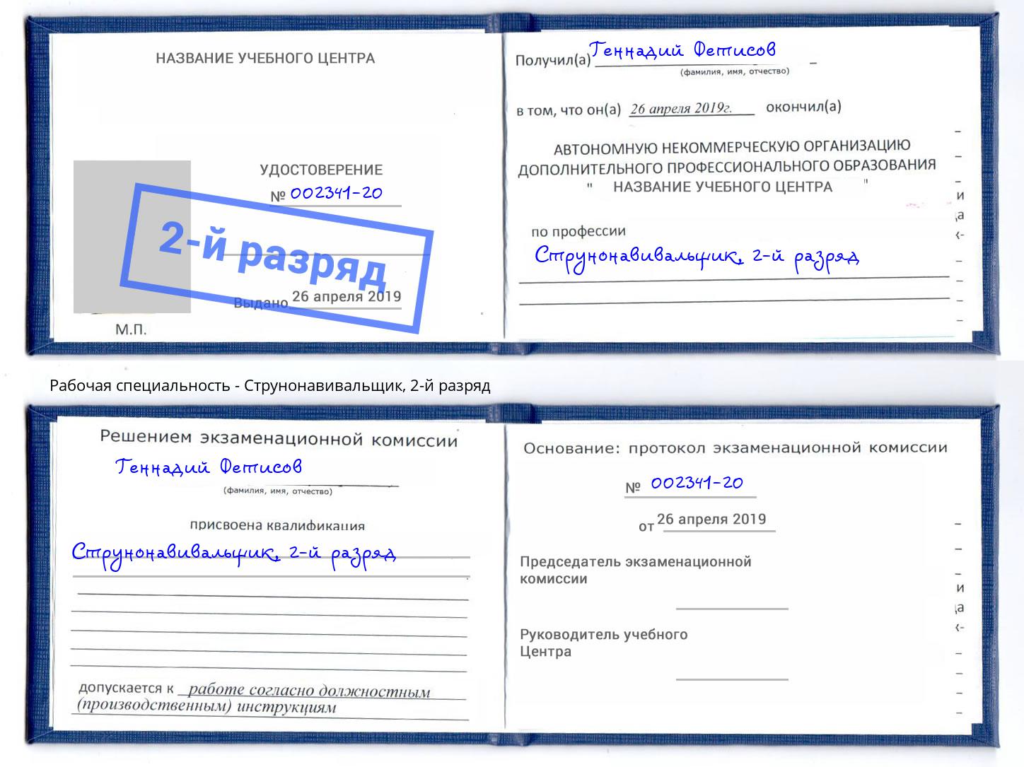 корочка 2-й разряд Струнонавивальщик Красноуфимск