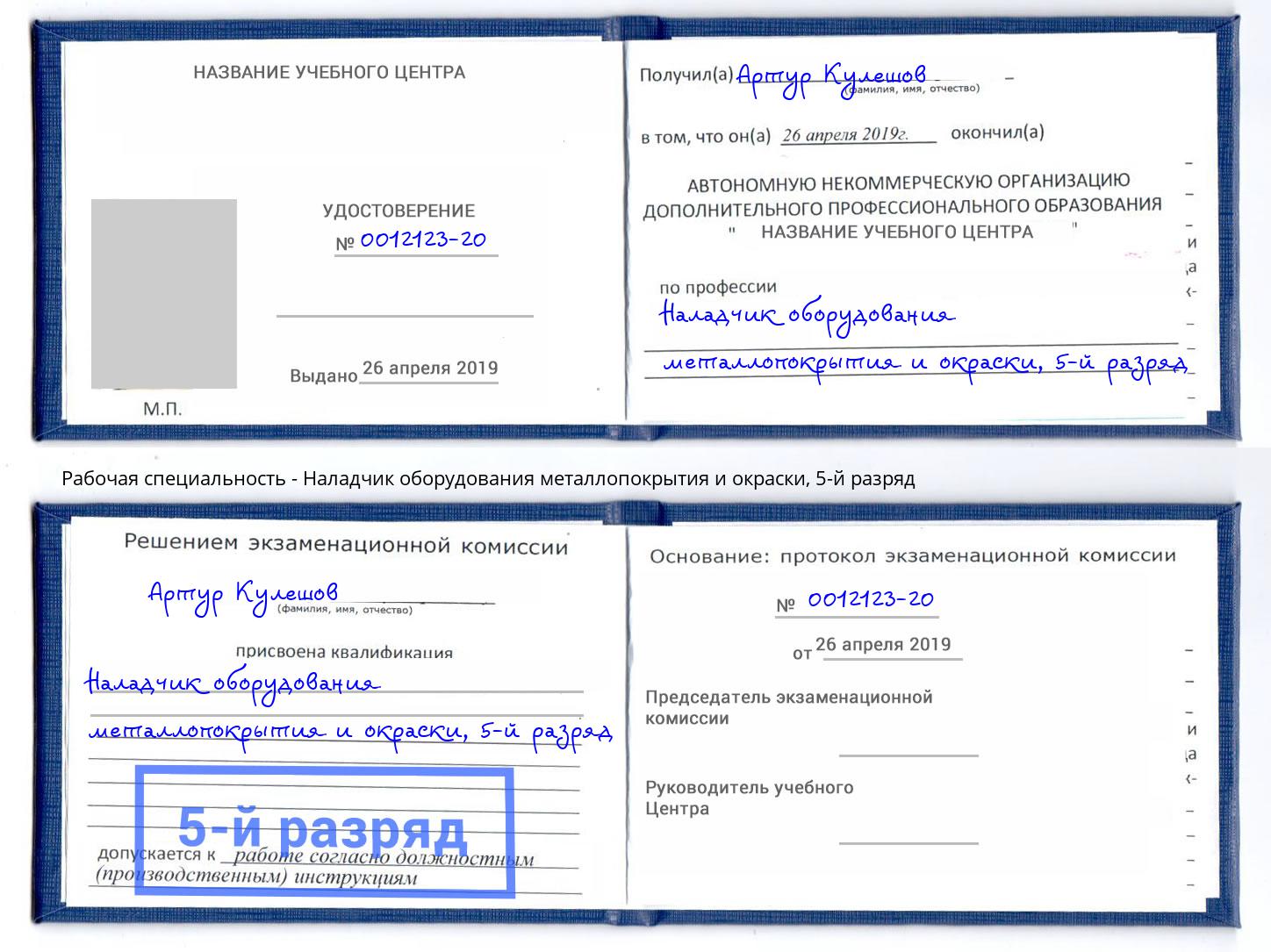 корочка 5-й разряд Наладчик оборудования металлопокрытия и окраски Красноуфимск