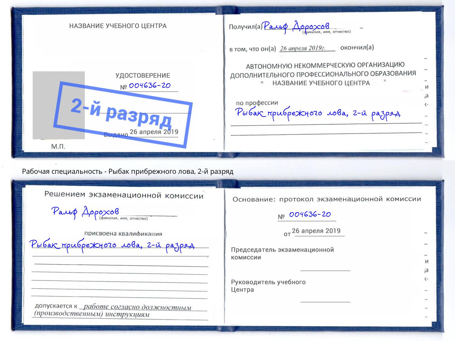 корочка 2-й разряд Рыбак прибрежного лова Красноуфимск