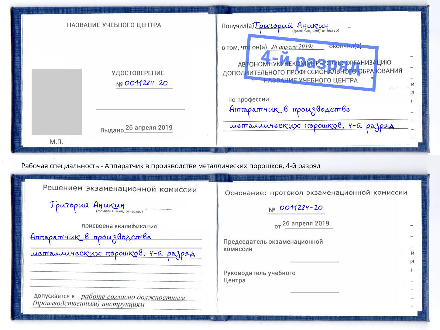 корочка 4-й разряд Аппаратчик в производстве металлических порошков Красноуфимск