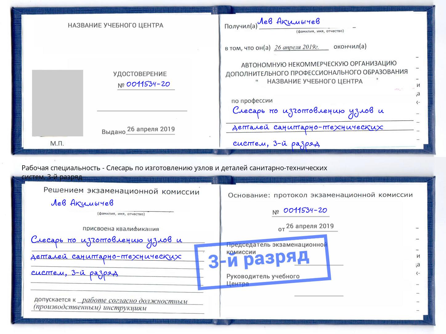 корочка 3-й разряд Слесарь по изготовлению узлов и деталей санитарно-технических систем Красноуфимск