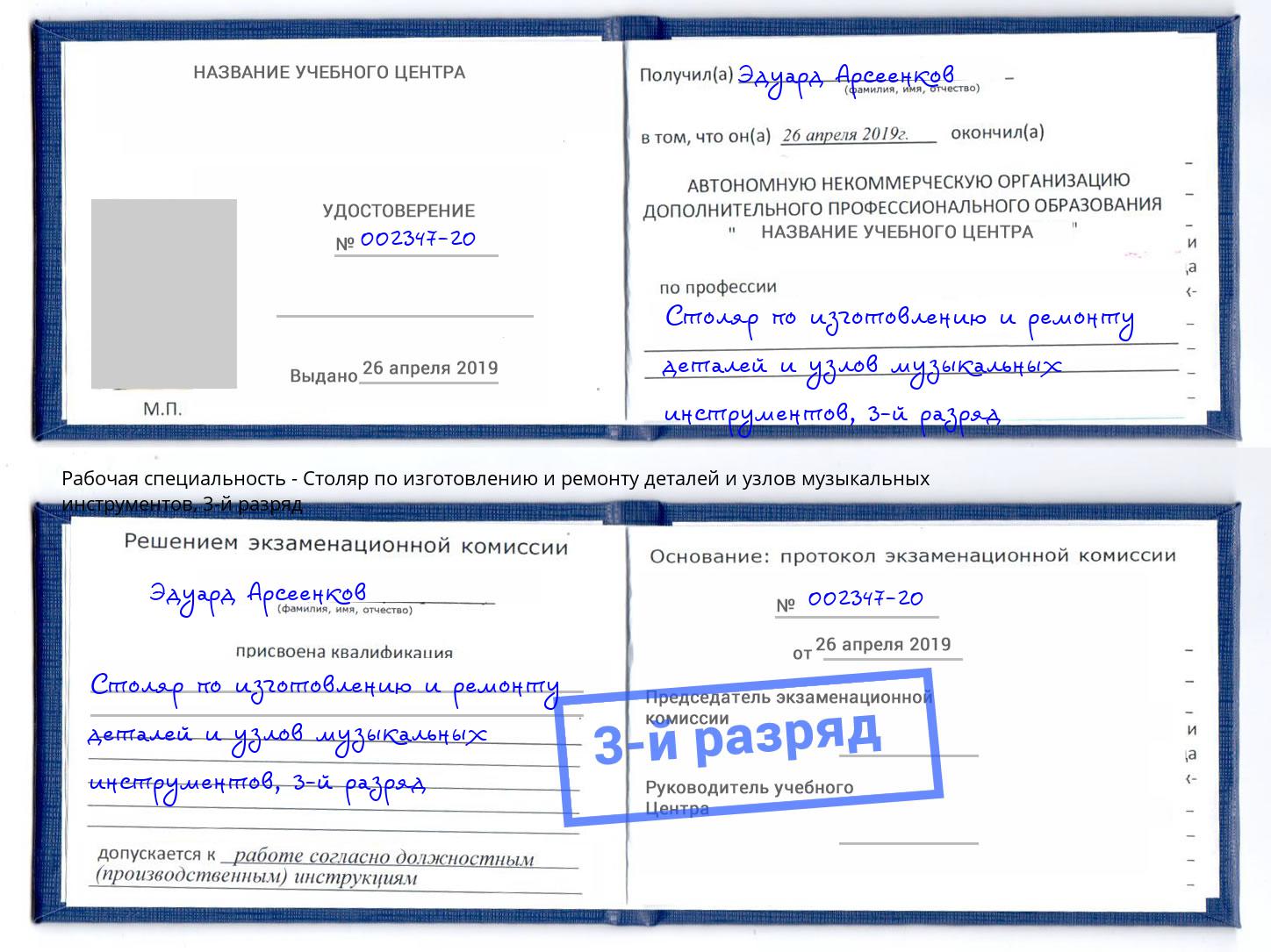 корочка 3-й разряд Столяр по изготовлению и ремонту деталей и узлов музыкальных инструментов Красноуфимск