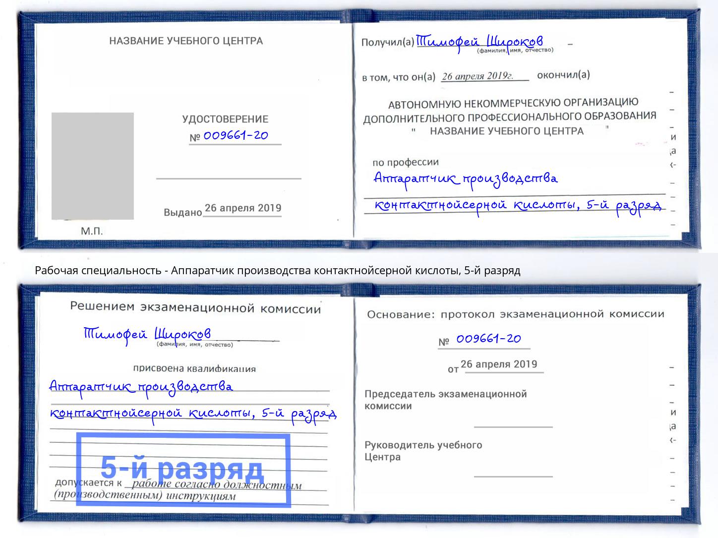 корочка 5-й разряд Аппаратчик производства контактнойсерной кислоты Красноуфимск