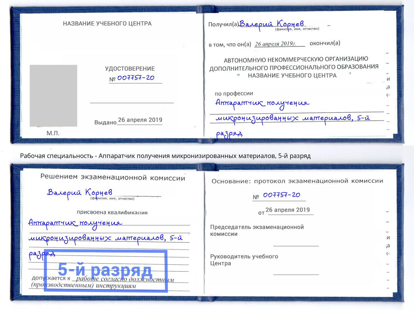 корочка 5-й разряд Аппаратчик получения микронизированных материалов Красноуфимск