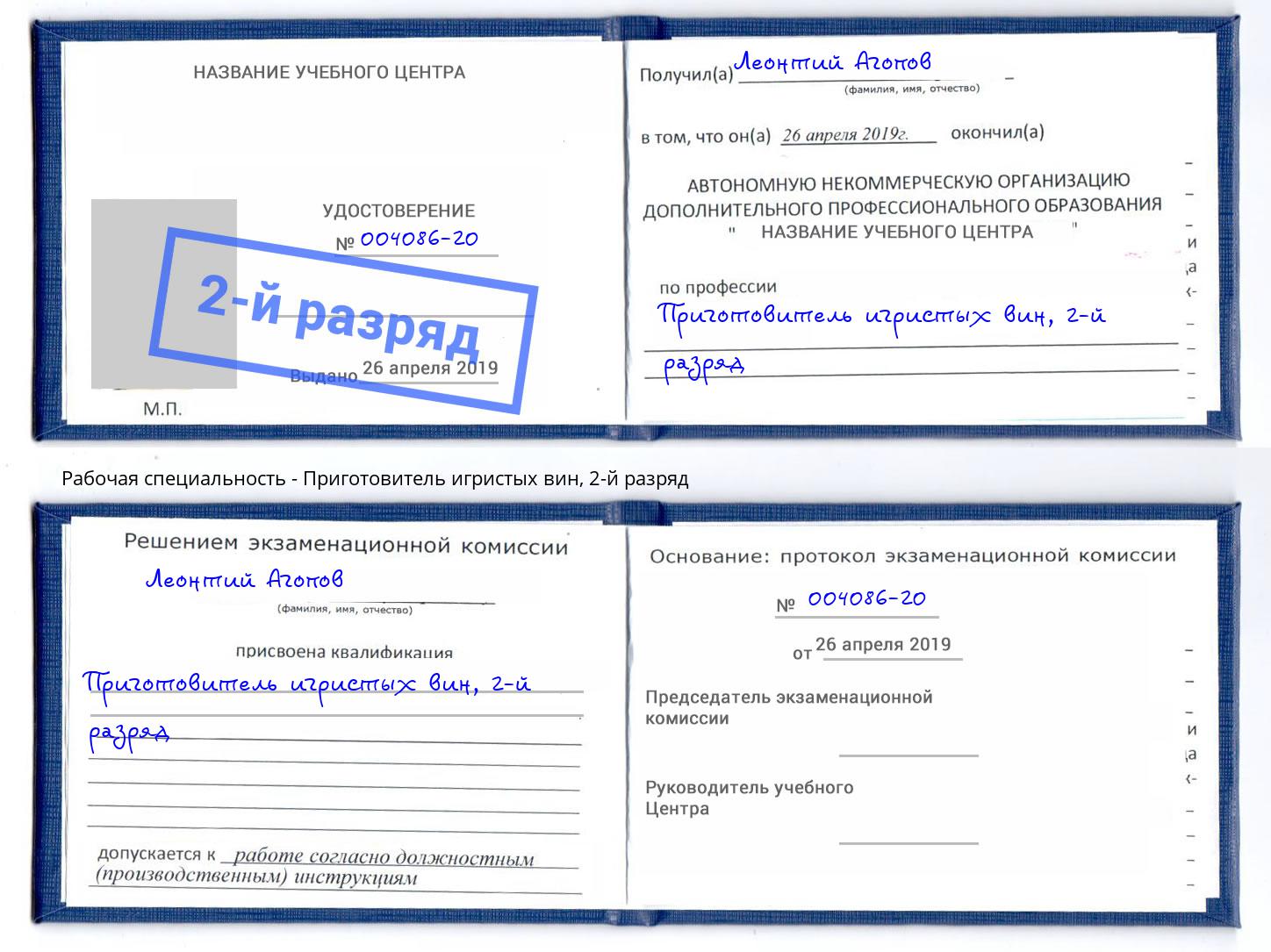 корочка 2-й разряд Приготовитель игристых вин Красноуфимск
