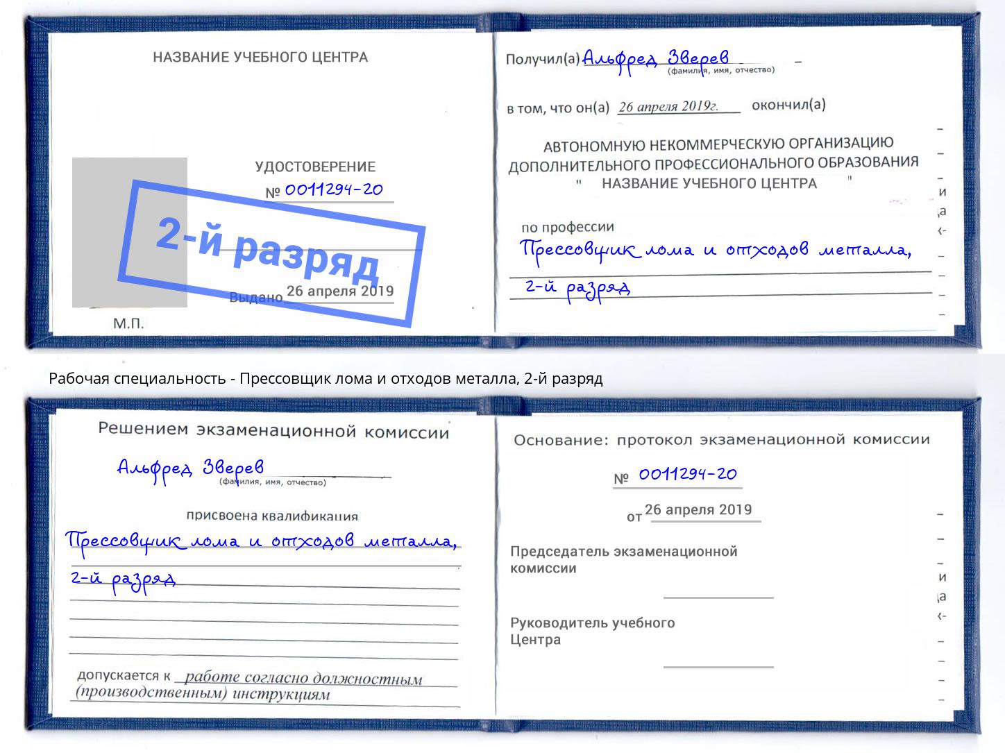 корочка 2-й разряд Прессовщик лома и отходов металла Красноуфимск