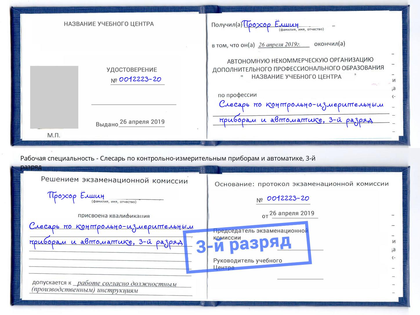 корочка 3-й разряд Слесарь по контрольно-измерительным приборам и автоматике Красноуфимск