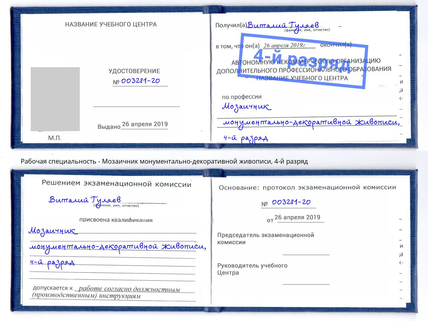 корочка 4-й разряд Мозаичник монументально-декоративной живописи Красноуфимск