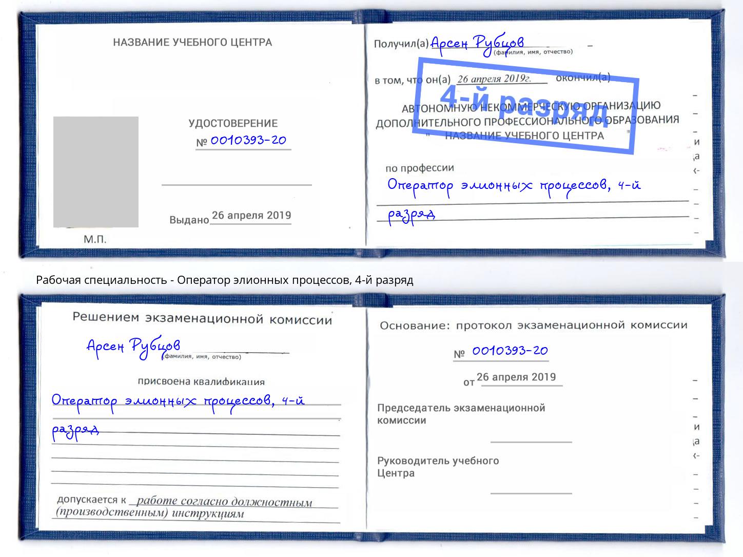 корочка 4-й разряд Оператор элионных процессов Красноуфимск