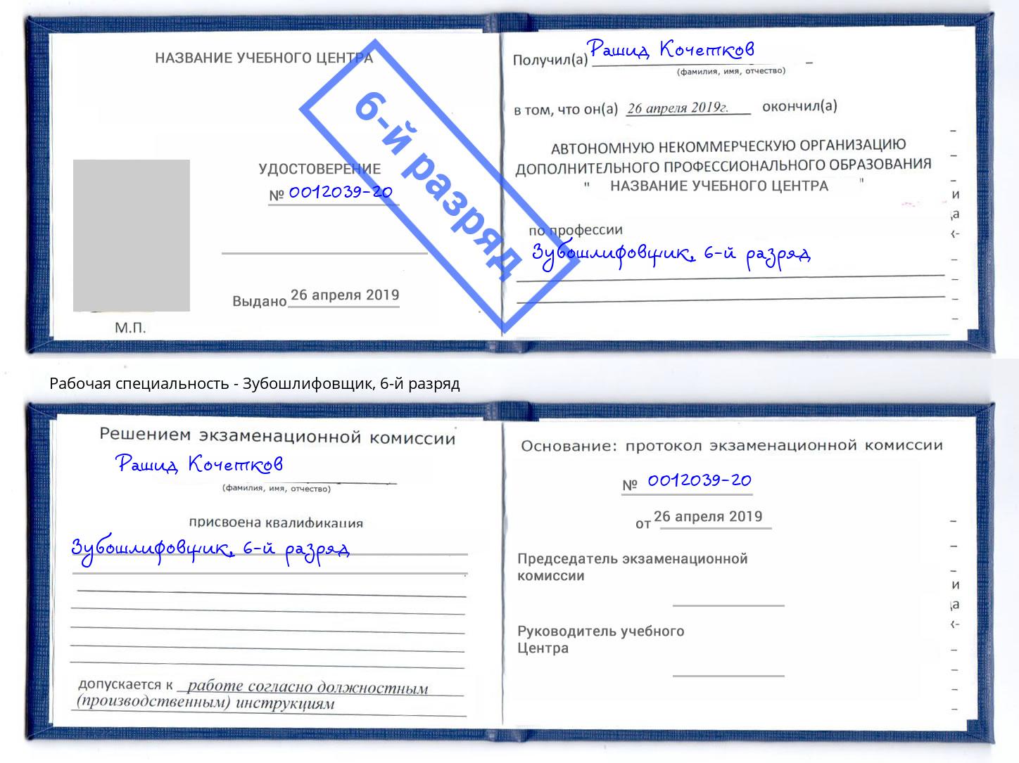 корочка 6-й разряд Зубошлифовщик Красноуфимск