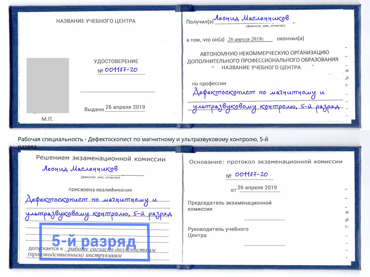 корочка 5-й разряд Дефектоскопист по магнитному и ультразвуковому контролю Красноуфимск