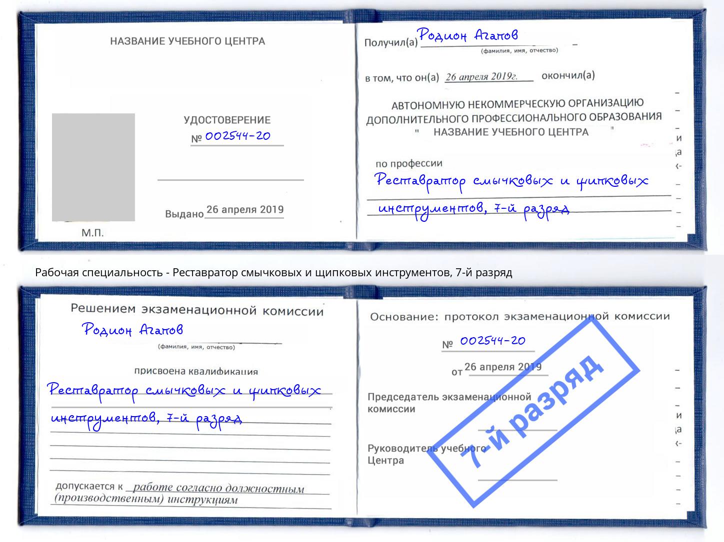 корочка 7-й разряд Реставратор смычковых и щипковых инструментов Красноуфимск