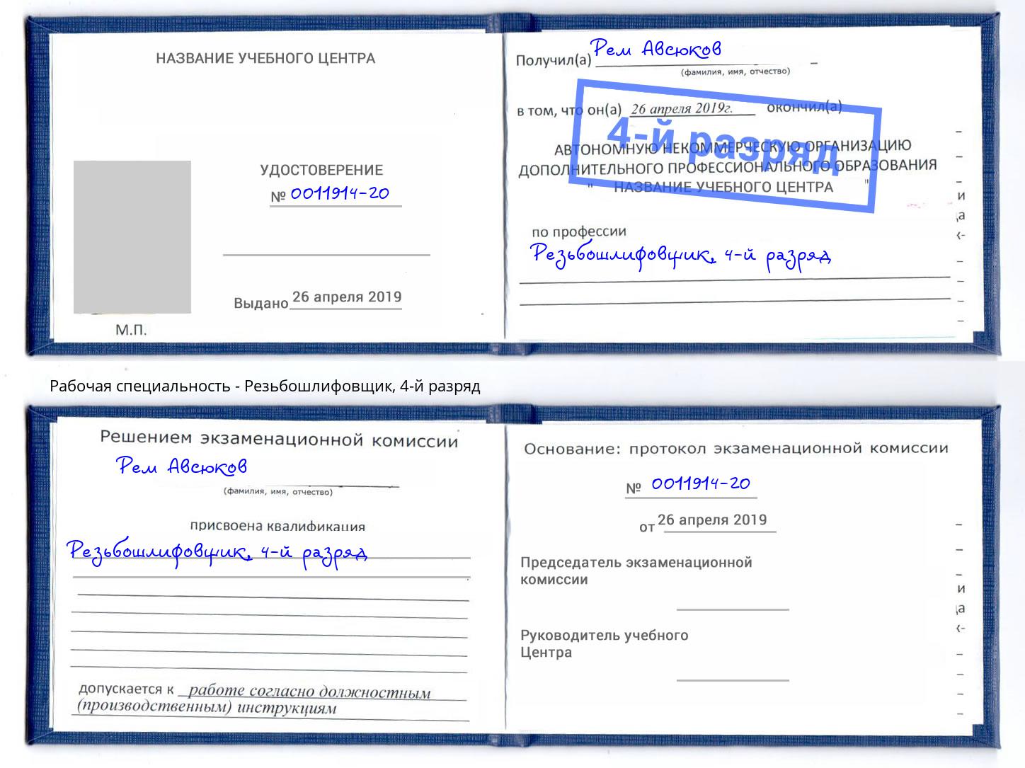 корочка 4-й разряд Резьбошлифовщик Красноуфимск