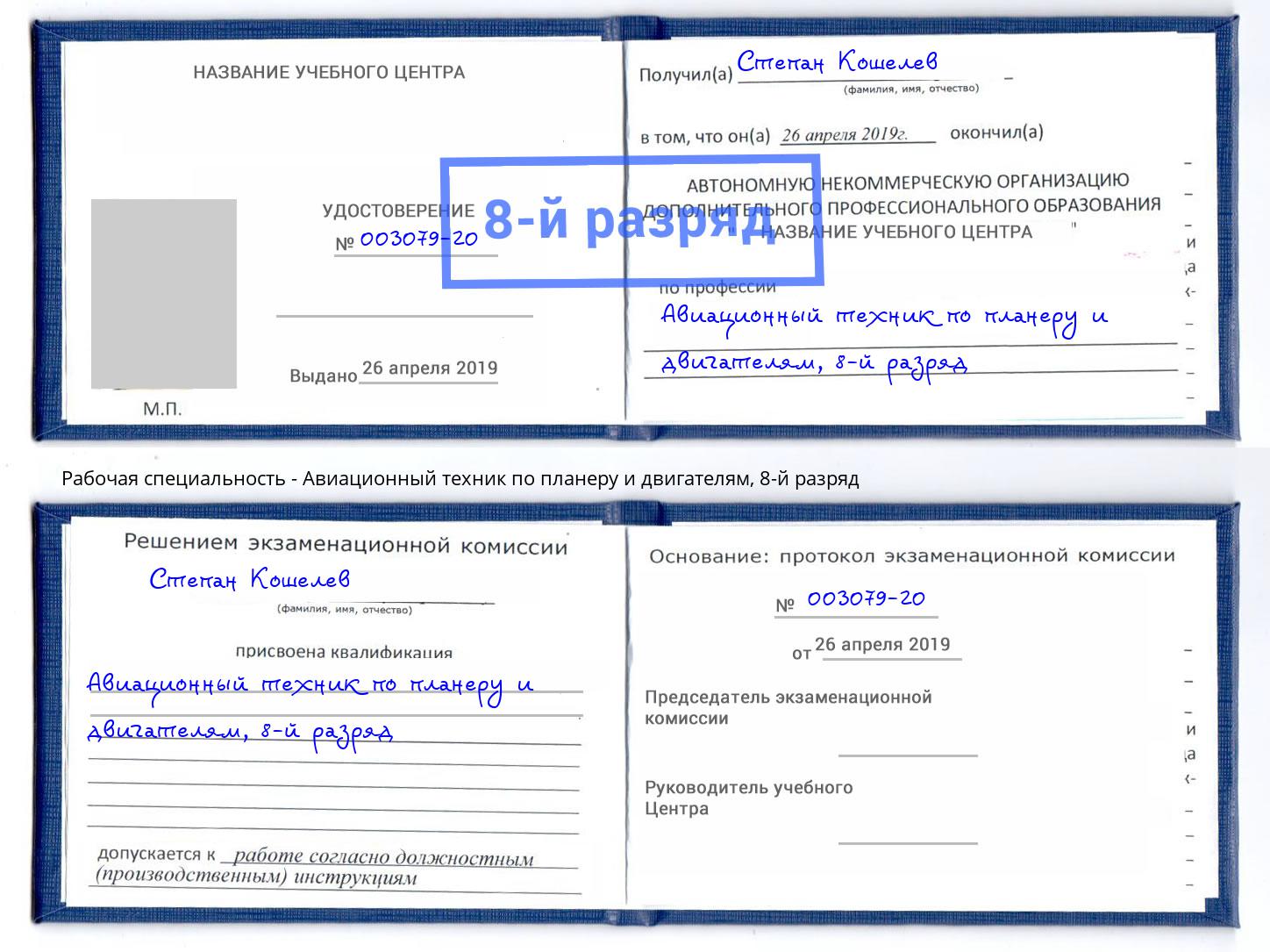 корочка 8-й разряд Авиационный техник по планеру и двигателям Красноуфимск