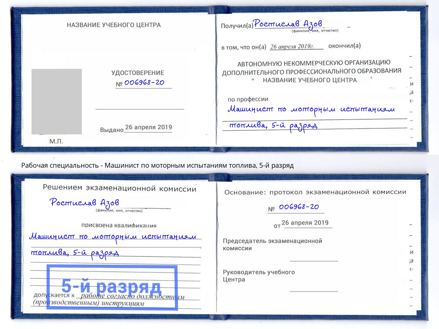 корочка 5-й разряд Машинист по моторным испытаниям топлива Красноуфимск