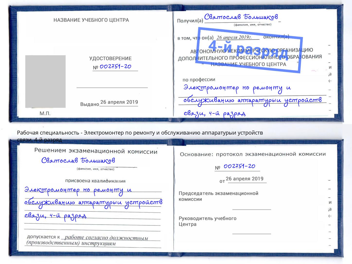 корочка 4-й разряд Электромонтер по ремонту и обслуживанию аппаратурыи устройств связи Красноуфимск