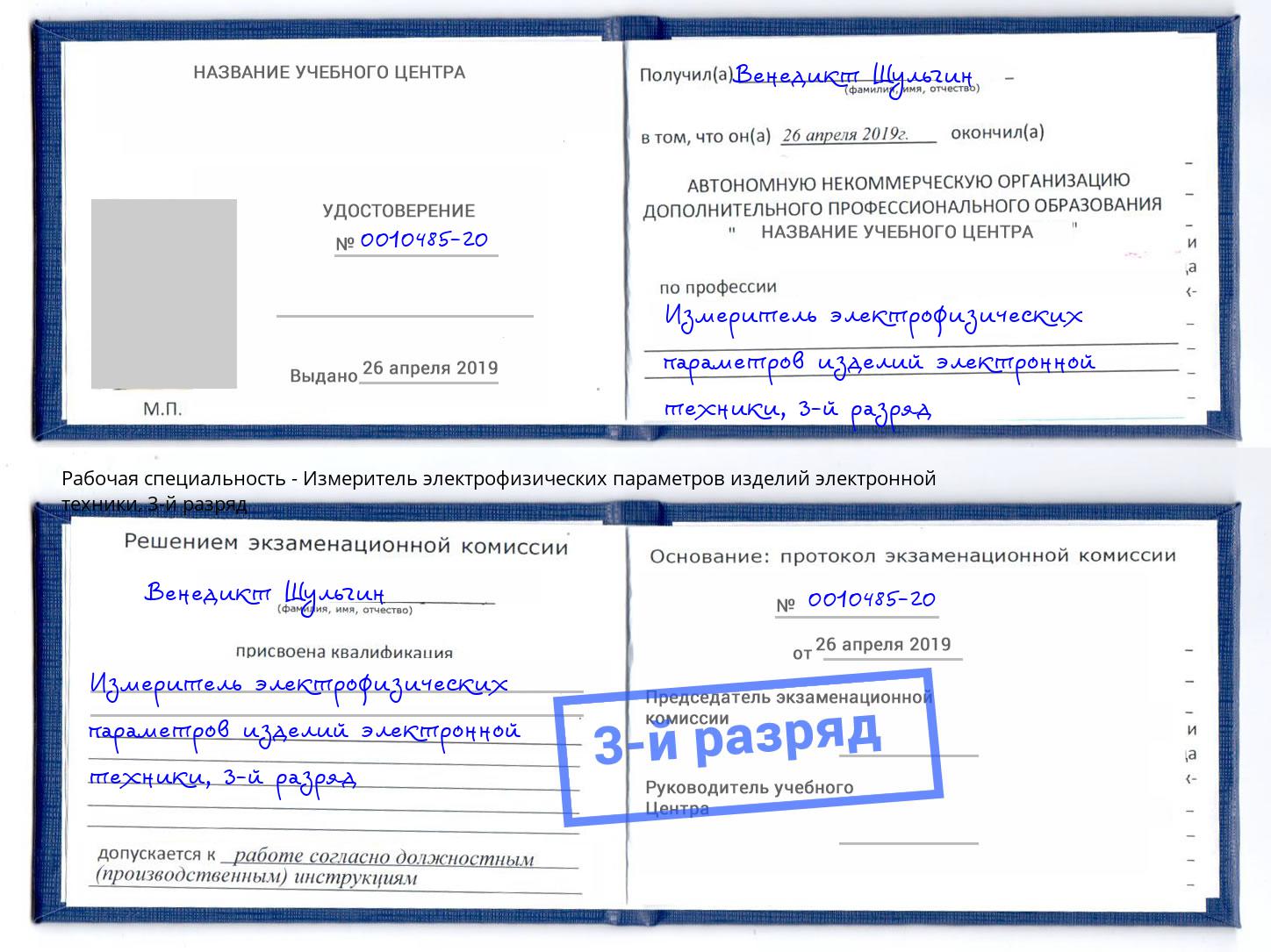 корочка 3-й разряд Измеритель электрофизических параметров изделий электронной техники Красноуфимск
