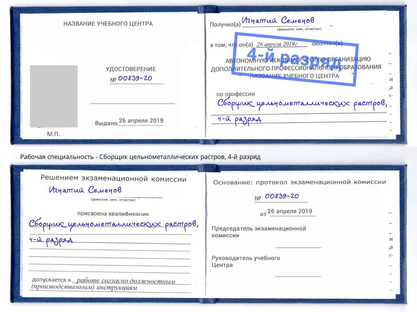 корочка 4-й разряд Сборщик цельнометаллических растров Красноуфимск