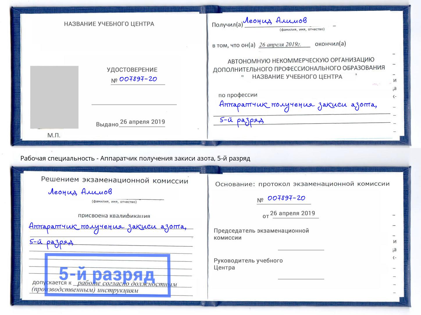 корочка 5-й разряд Аппаратчик получения закиси азота Красноуфимск