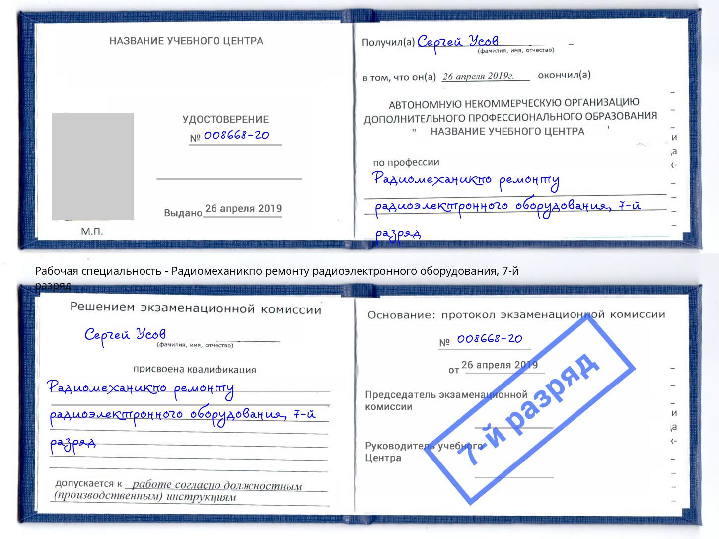 корочка 7-й разряд Радиомеханикпо ремонту радиоэлектронного оборудования Красноуфимск