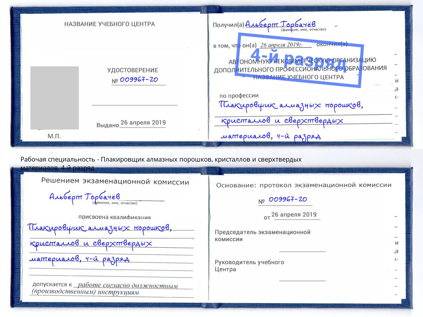 корочка 4-й разряд Плакировщик алмазных порошков, кристаллов и сверхтвердых материалов Красноуфимск