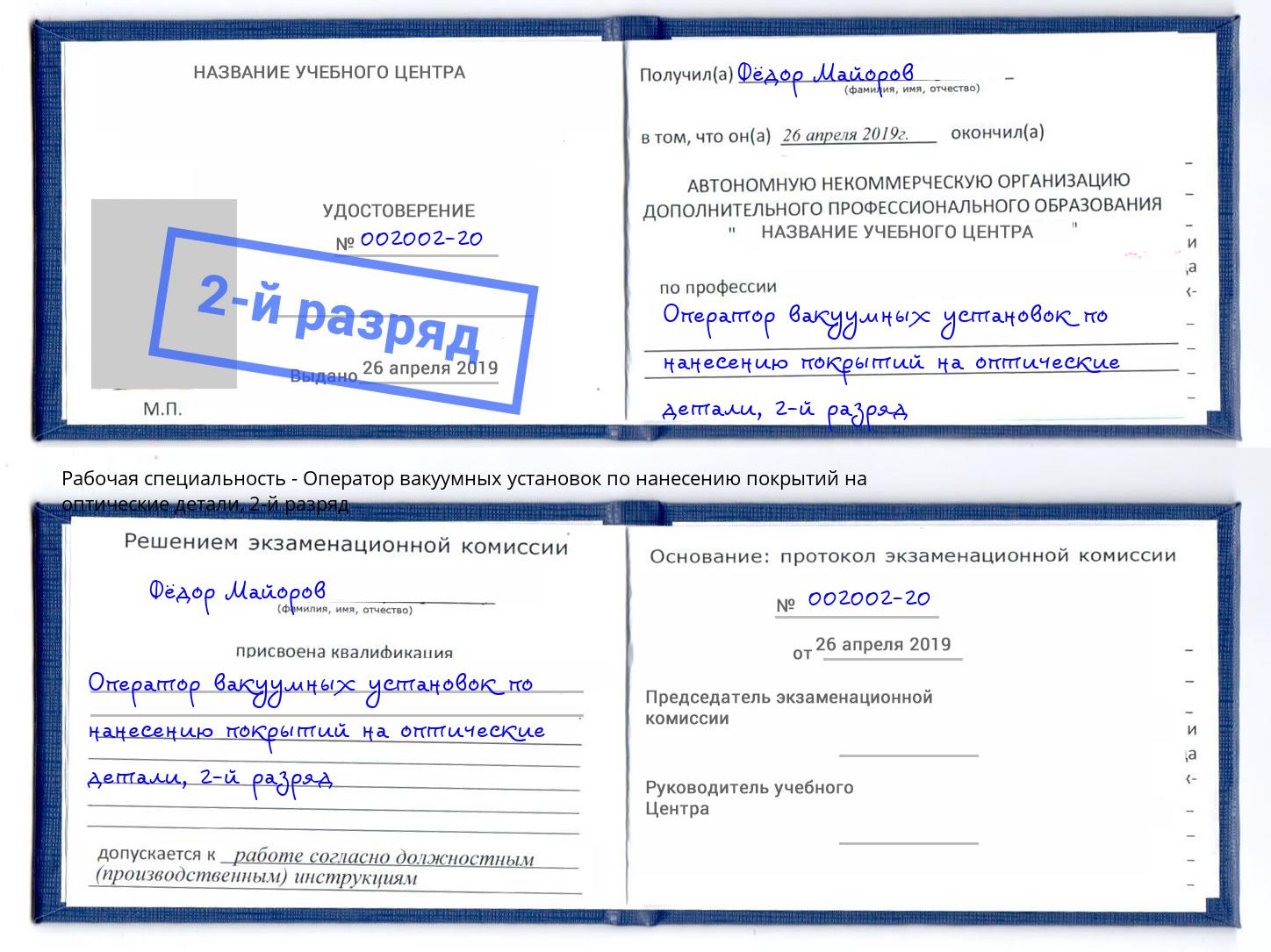 корочка 2-й разряд Оператор вакуумных установок по нанесению покрытий на оптические детали Красноуфимск