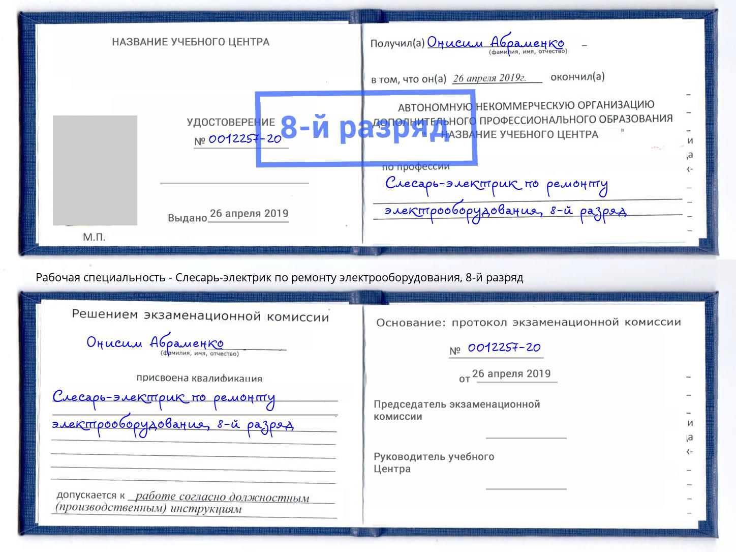 корочка 8-й разряд Слесарь-электрик по ремонту электрооборудования Красноуфимск