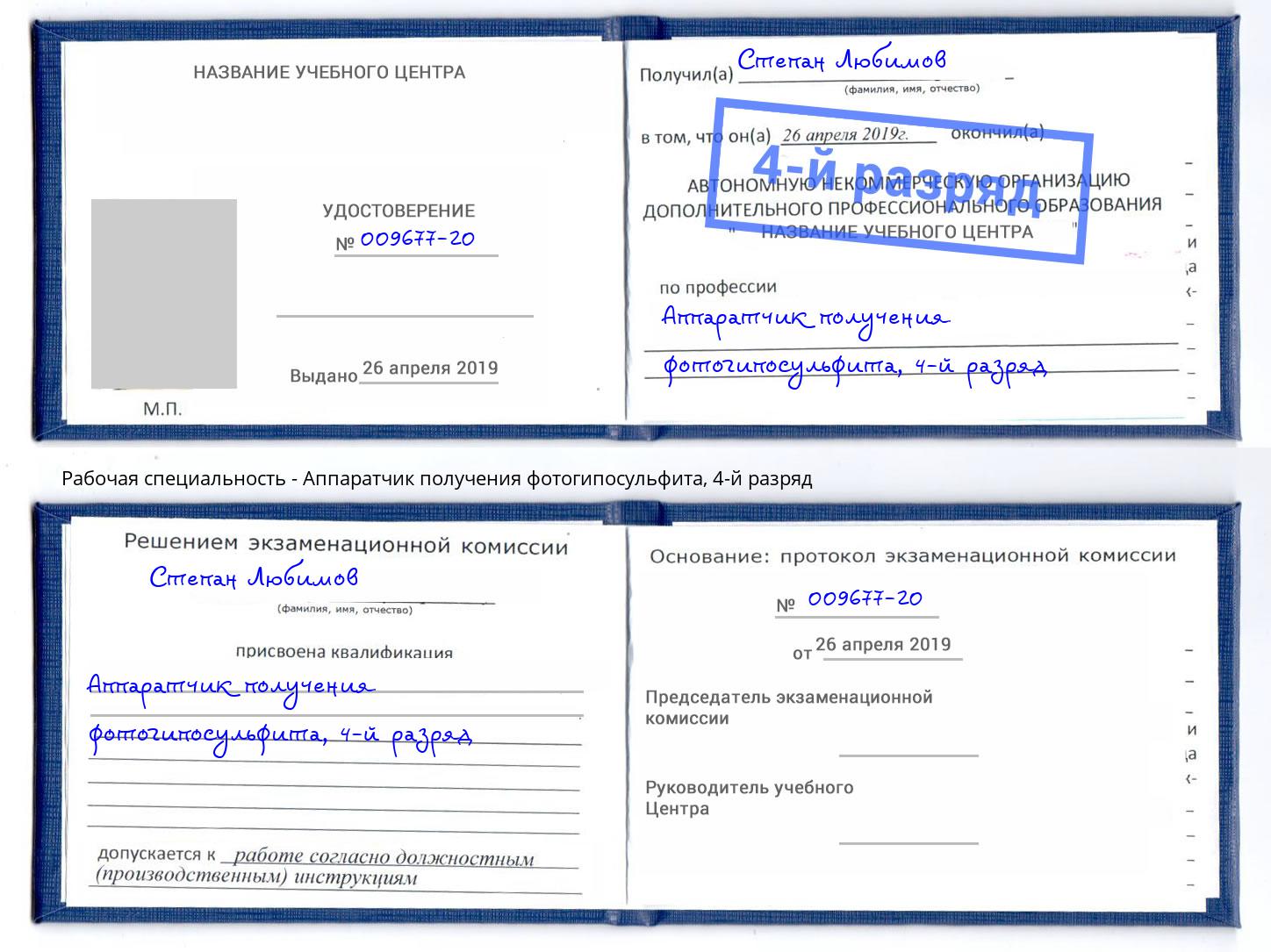 корочка 4-й разряд Аппаратчик получения фотогипосульфита Красноуфимск