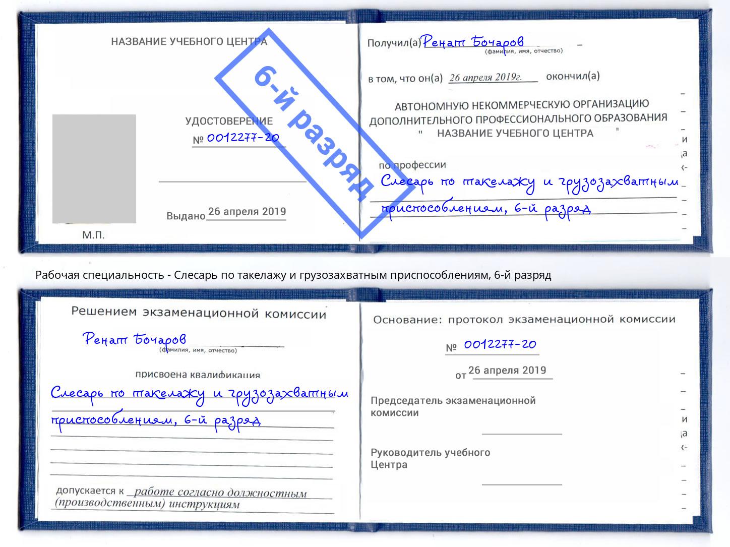 корочка 6-й разряд Слесарь по такелажу и грузозахватным приспособлениям Красноуфимск