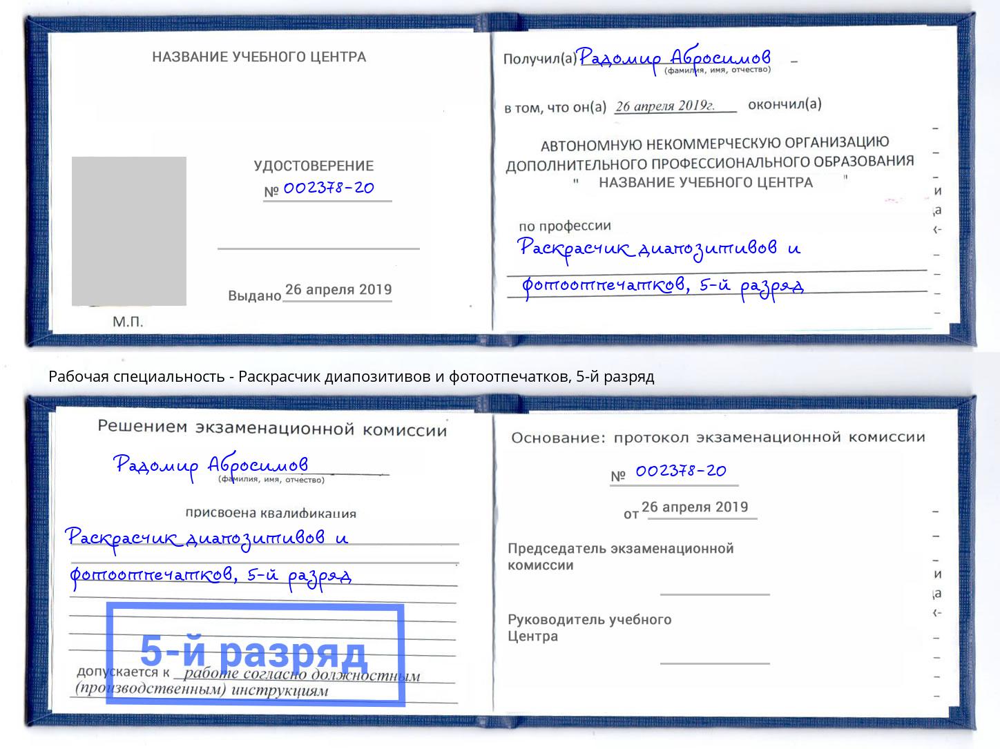 корочка 5-й разряд Раскрасчик диапозитивов и фотоотпечатков Красноуфимск