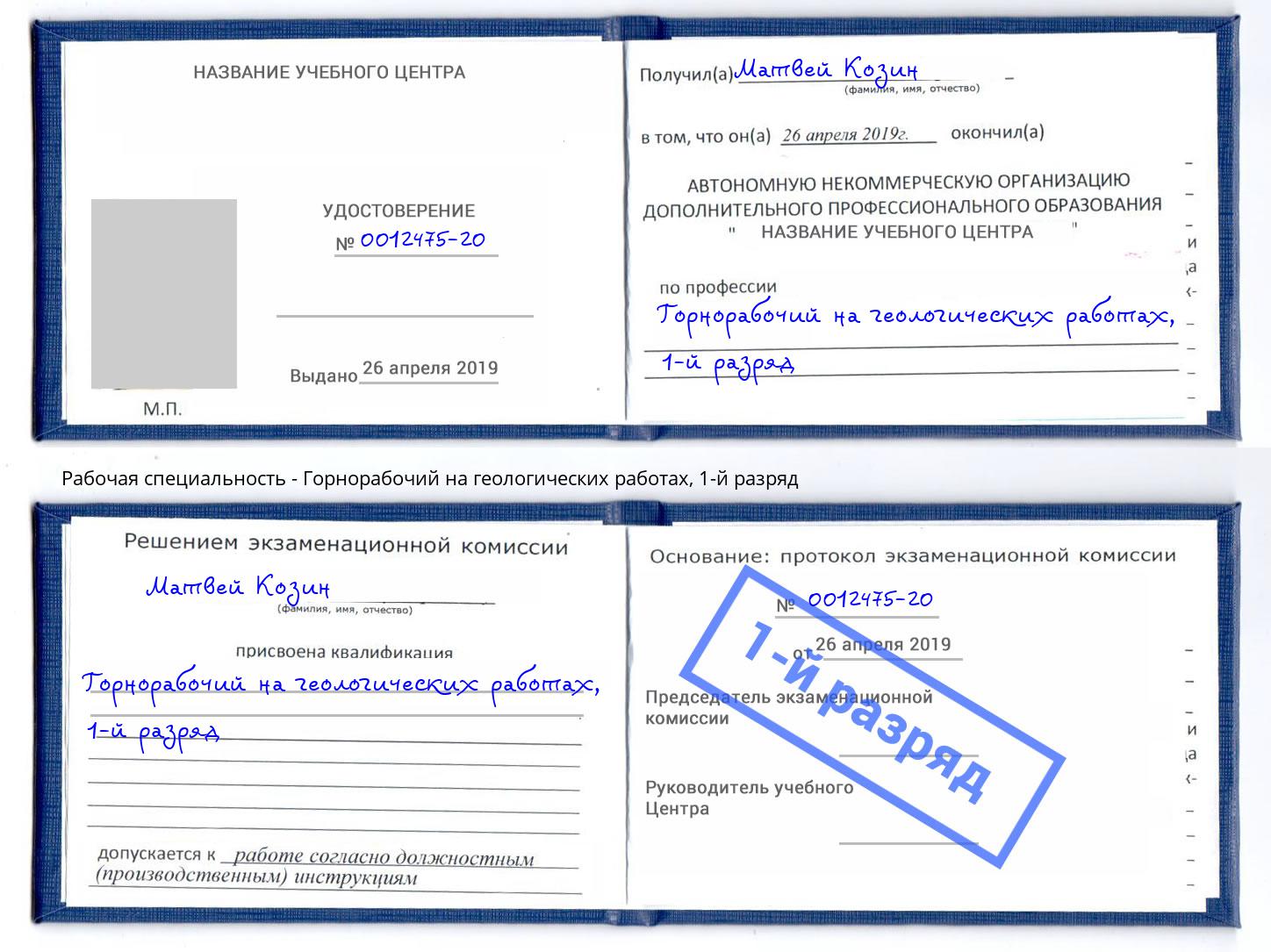 корочка 1-й разряд Горнорабочий на геологических работах Красноуфимск