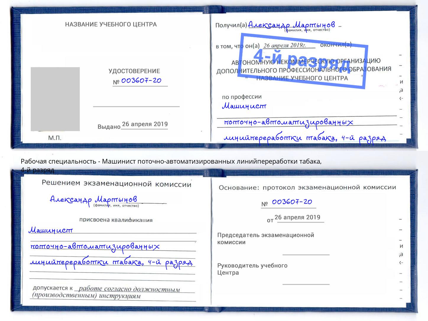 корочка 4-й разряд Машинист поточно-автоматизированных линийпереработки табака Красноуфимск