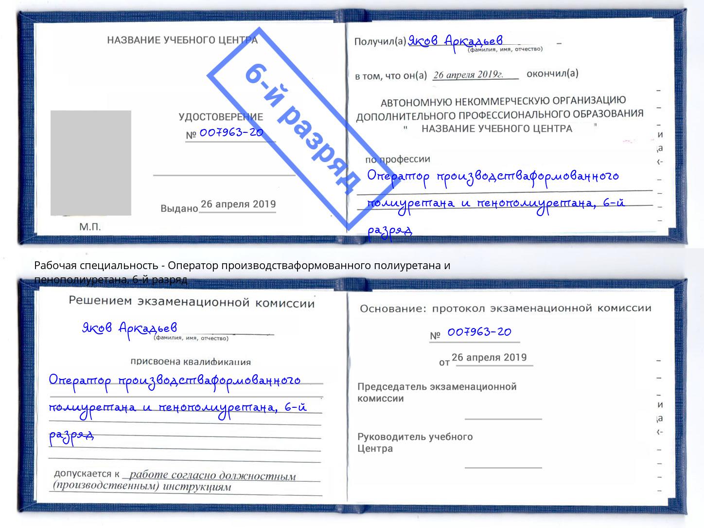 корочка 6-й разряд Оператор производстваформованного полиуретана и пенополиуретана Красноуфимск