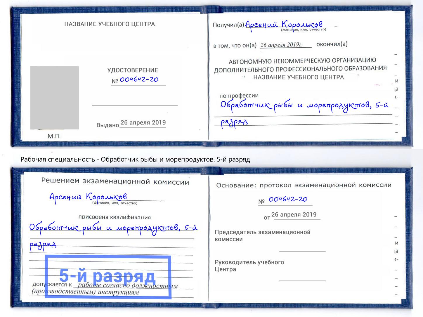 корочка 5-й разряд Обработчик рыбы и морепродуктов Красноуфимск