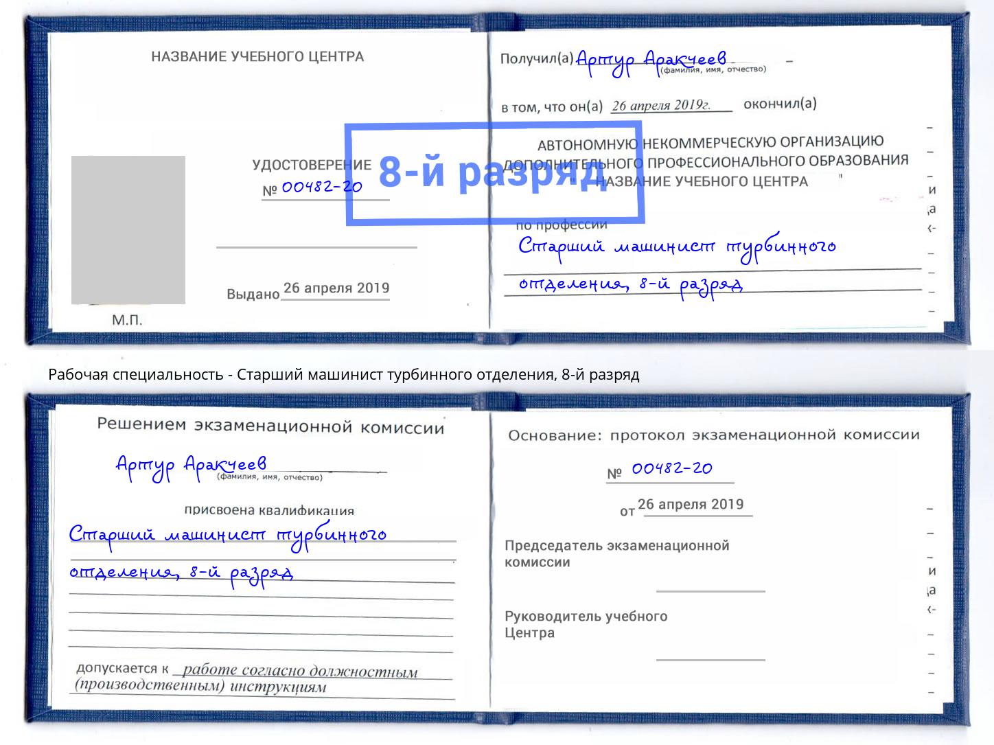 корочка 8-й разряд Старший машинист турбинного отделения Красноуфимск