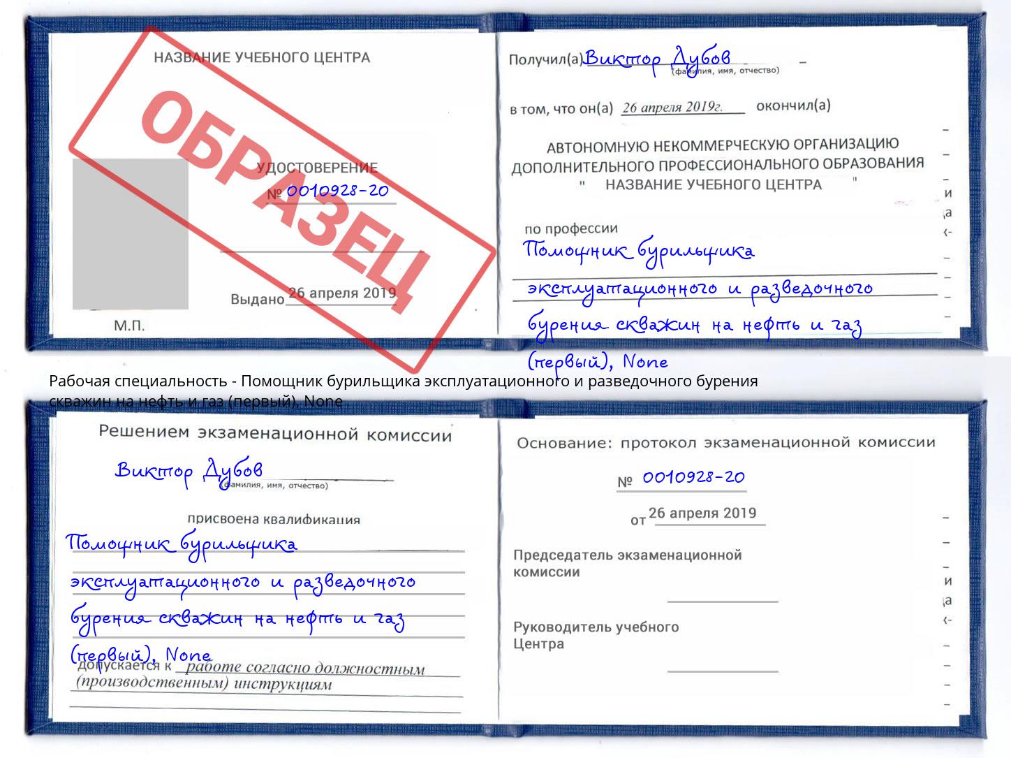 корочка None Помощник бурильщика эксплуатационного и разведочного бурения скважин на нефть и газ (первый) Красноуфимск