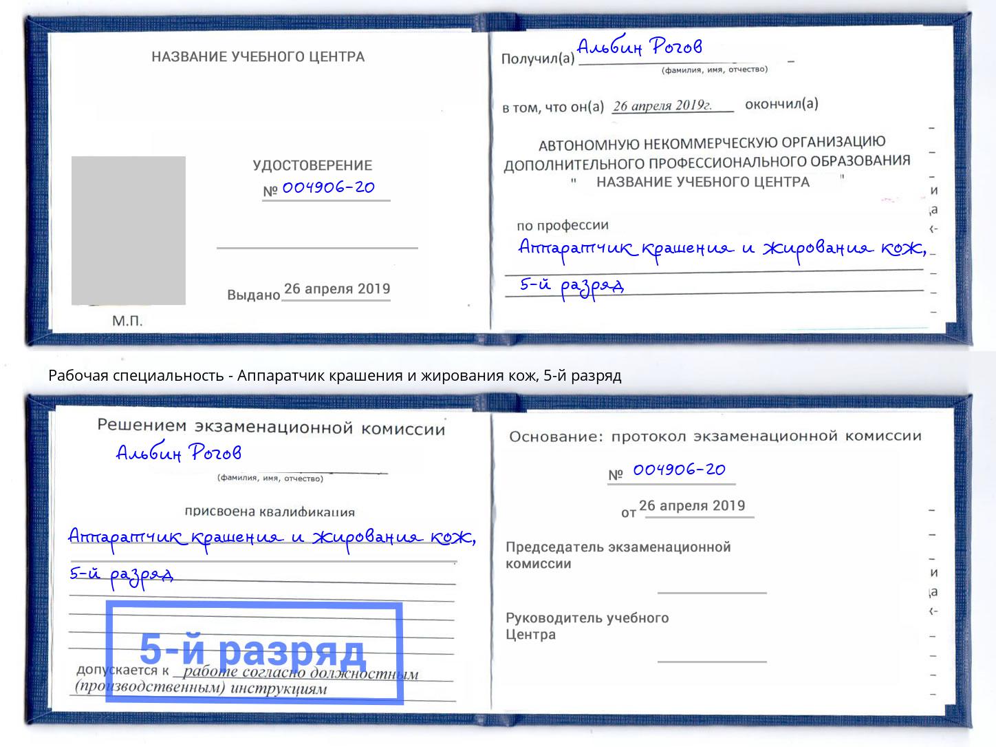 корочка 5-й разряд Аппаратчик крашения и жирования кож Красноуфимск