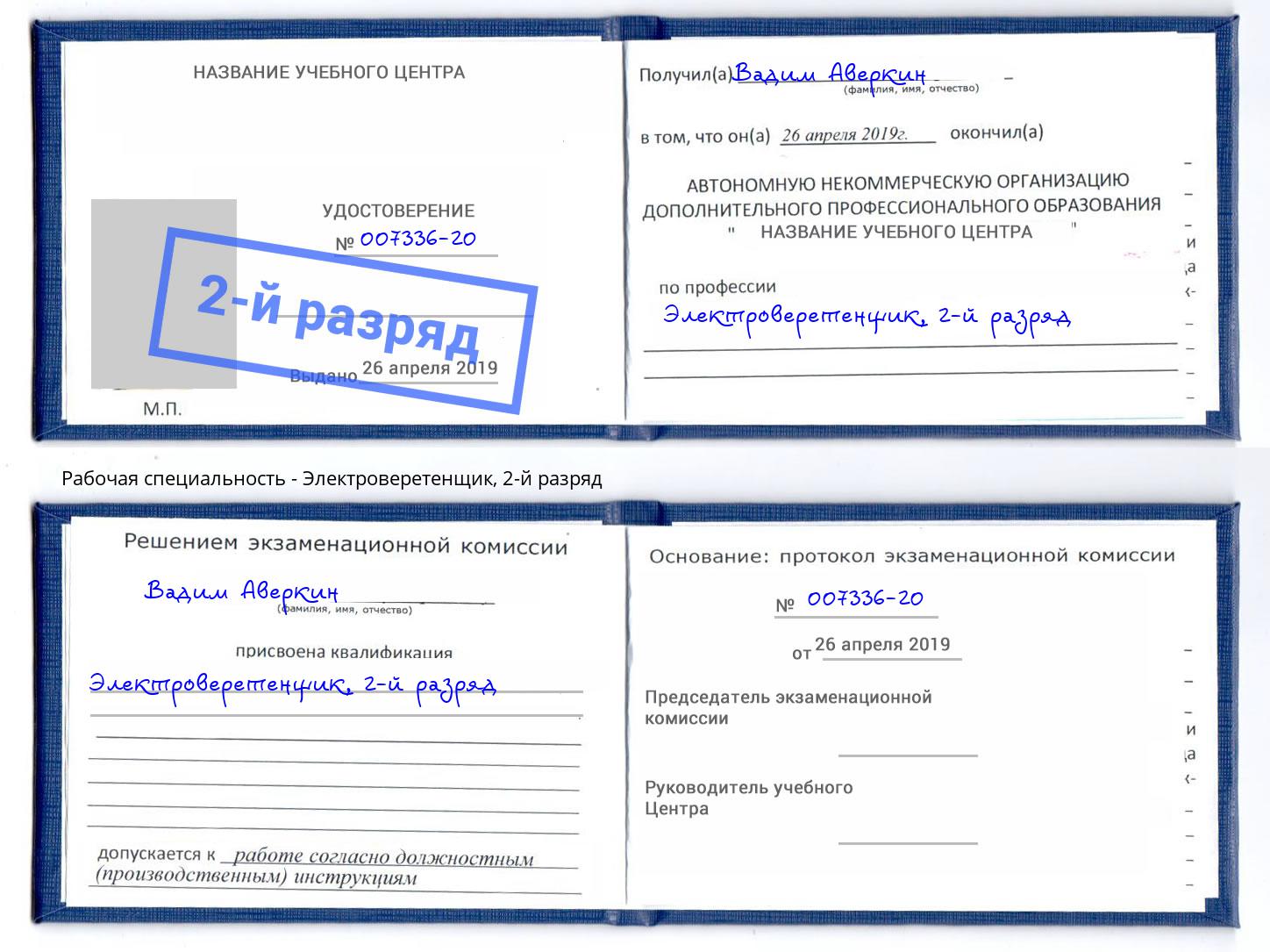 корочка 2-й разряд Электроверетенщик Красноуфимск