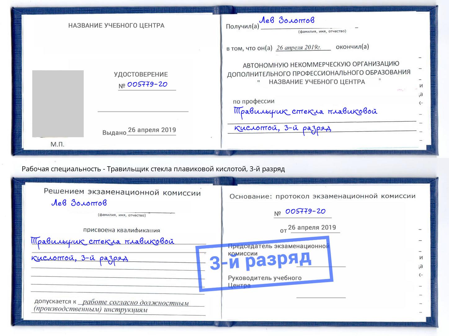 корочка 3-й разряд Травильщик стекла плавиковой кислотой Красноуфимск
